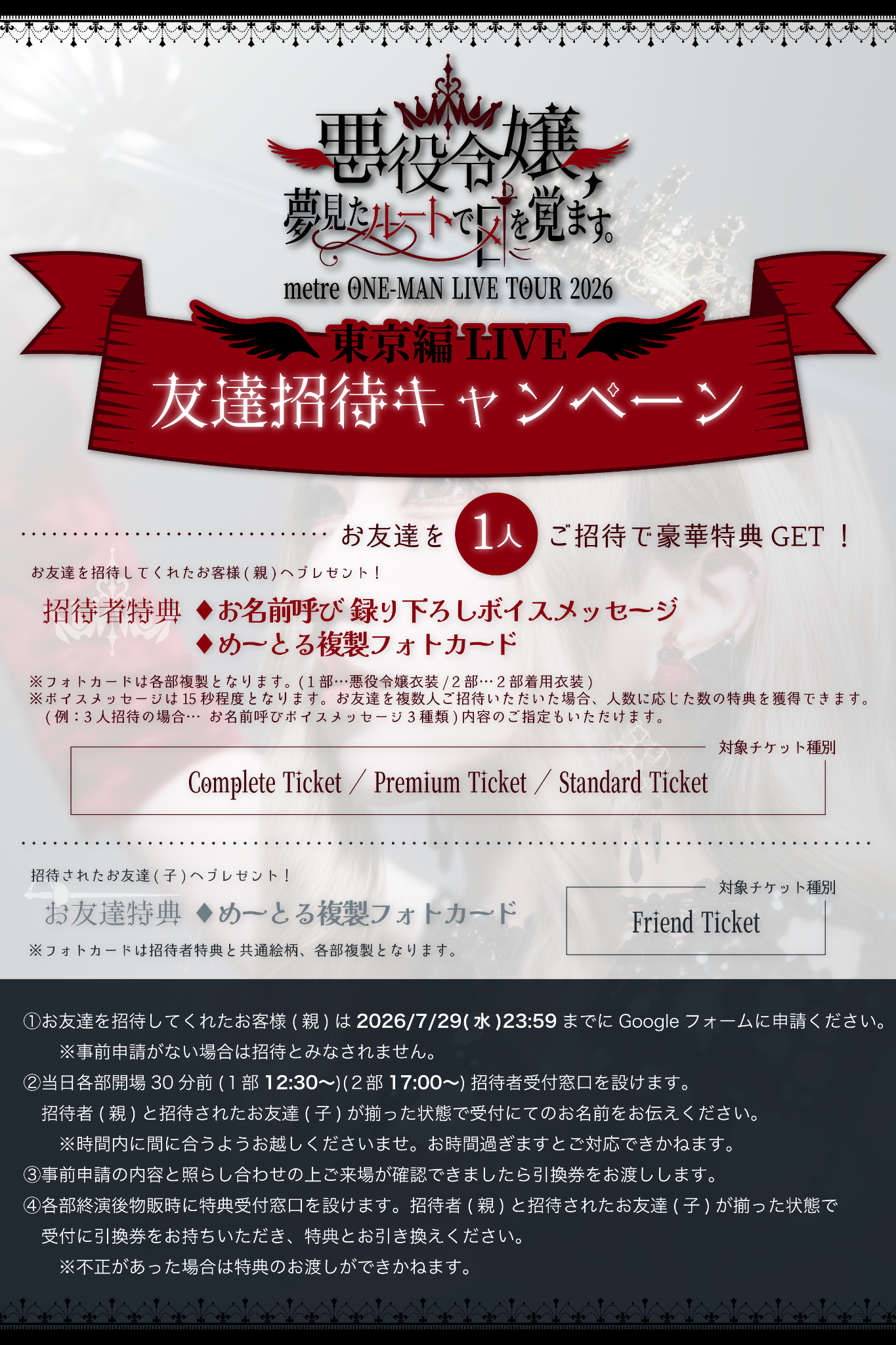 東京編LIVE 友達招待キャンペーンの告知画像
