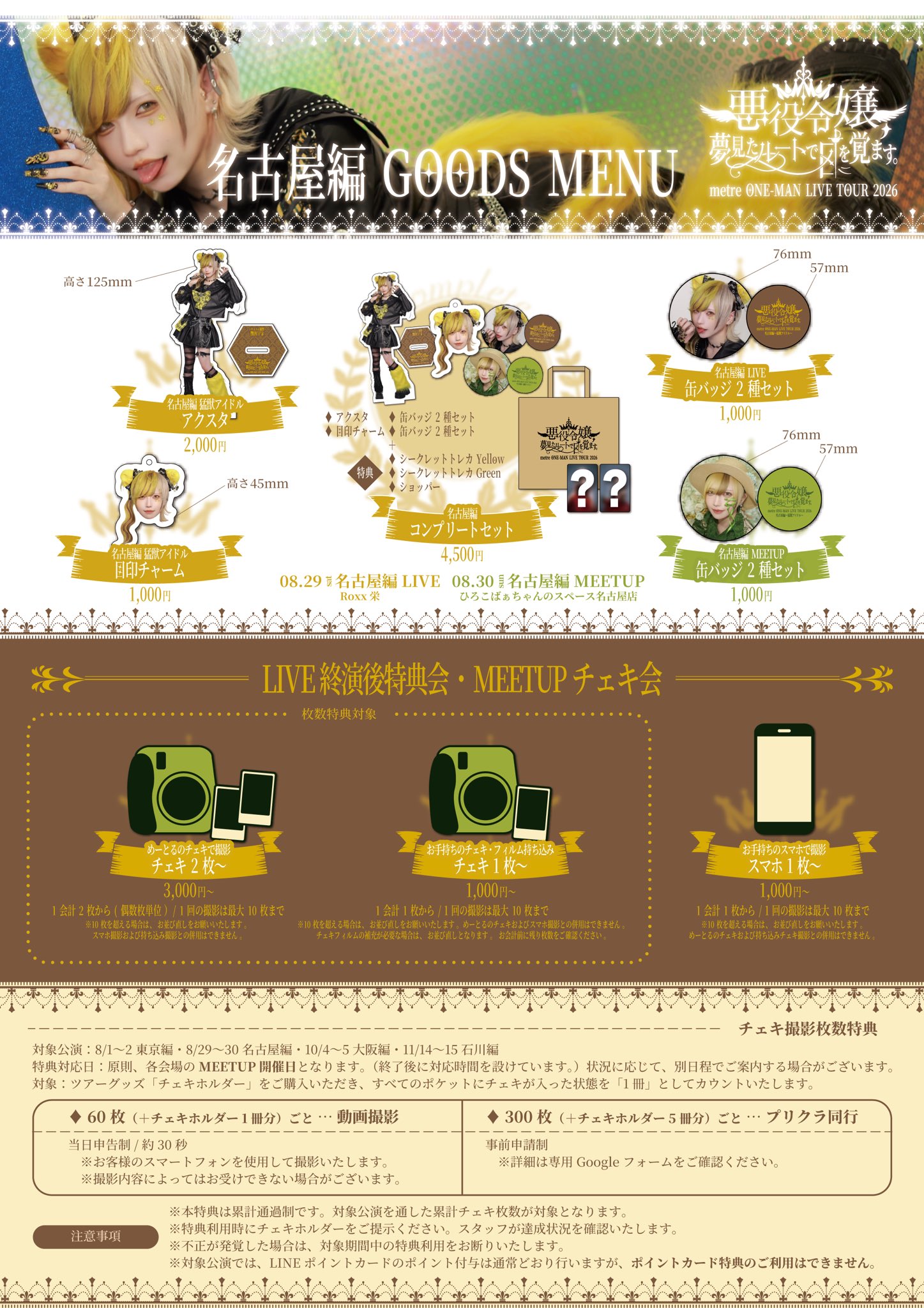 めーとるワンマンライブツアー2026 名古屋編GOODS MENU・LIVE終演後特典会・MEETUPチェキ会案内