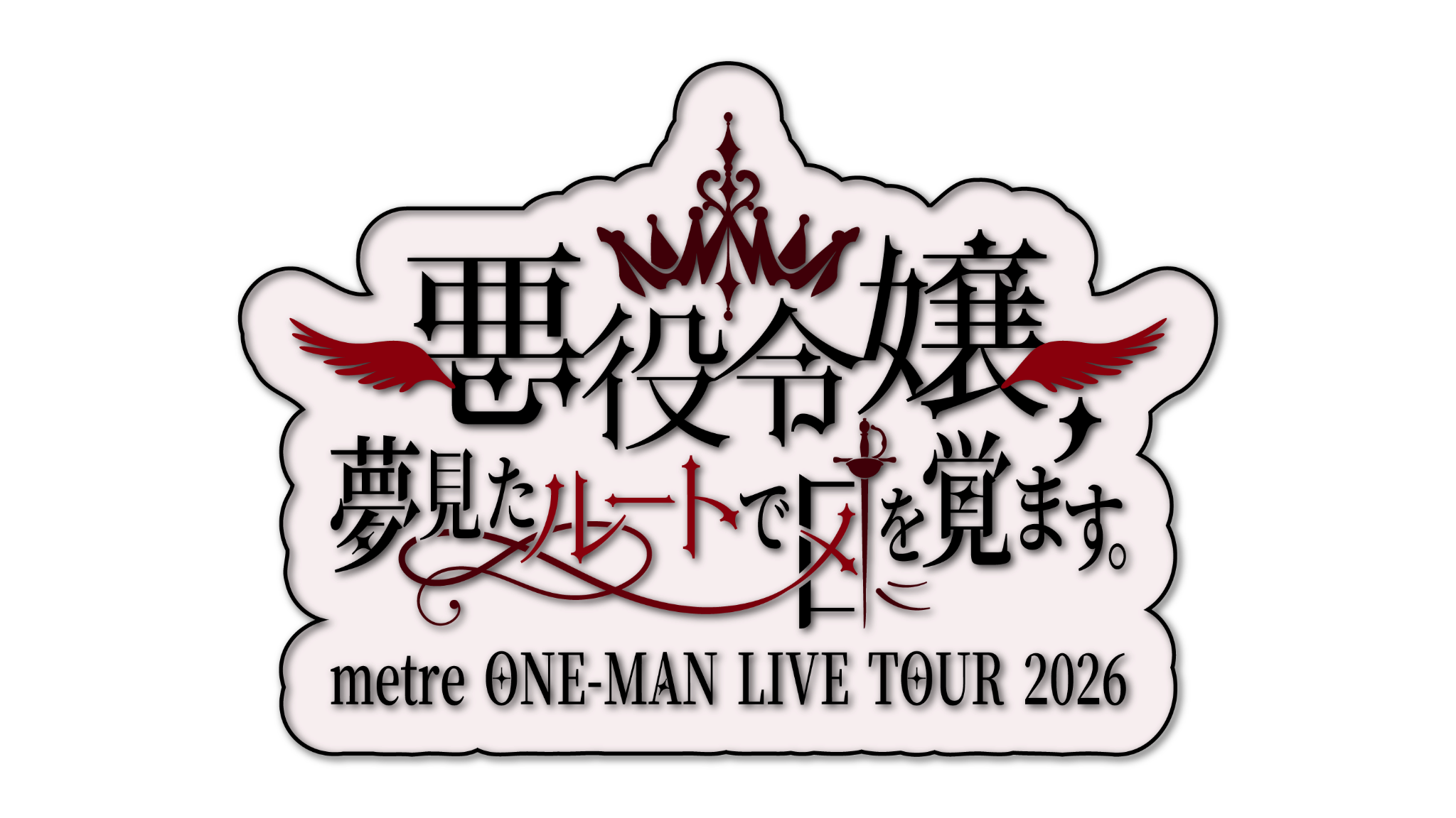 悪役令嬢、夢見たルートでメを覚ます。 metre ONE-MAN LIVE TOUR 2026